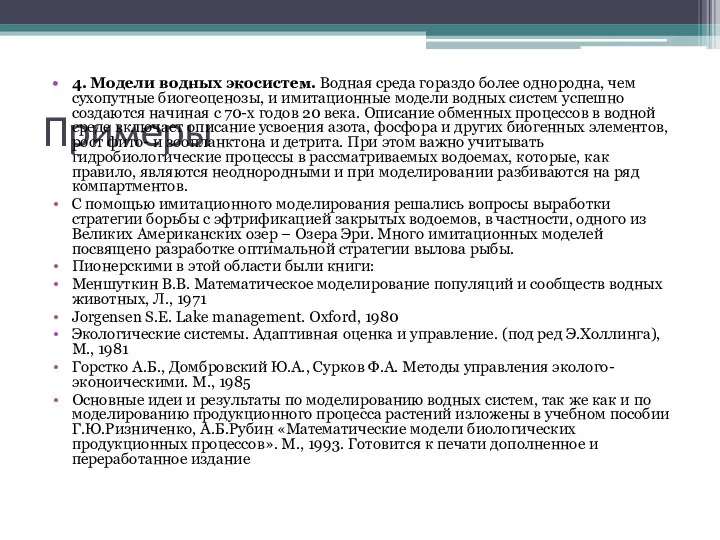 Примеры 4. Модели водных экосистем. Водная среда гораздо более однородна, чем