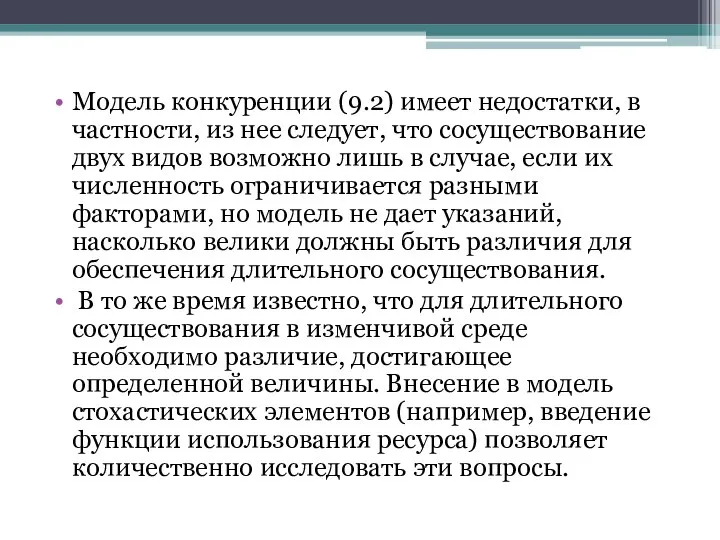 Модель конкуренции (9.2) имеет недостатки, в частности, из нее следует, что