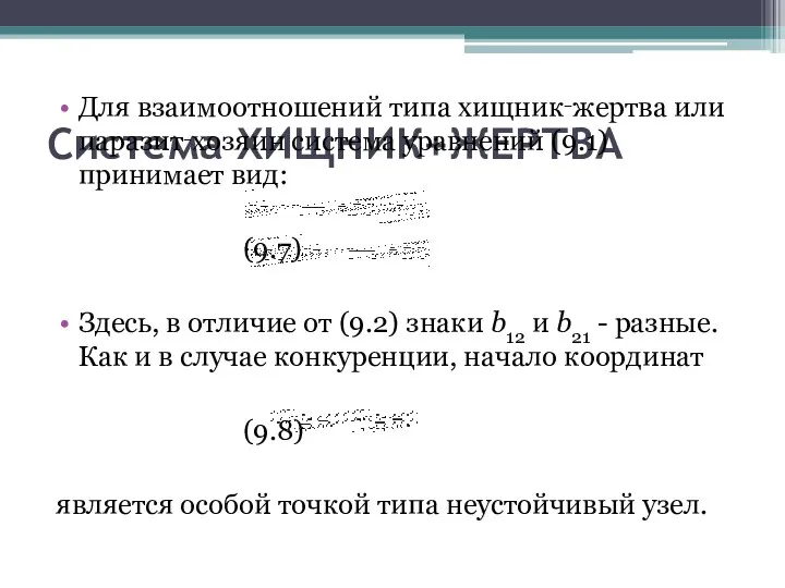 Система ХИЩНИК+ЖЕРТВА Для взаимоотношений типа хищник‑жертва или паразит‑хозяин система уравнений (9.1)