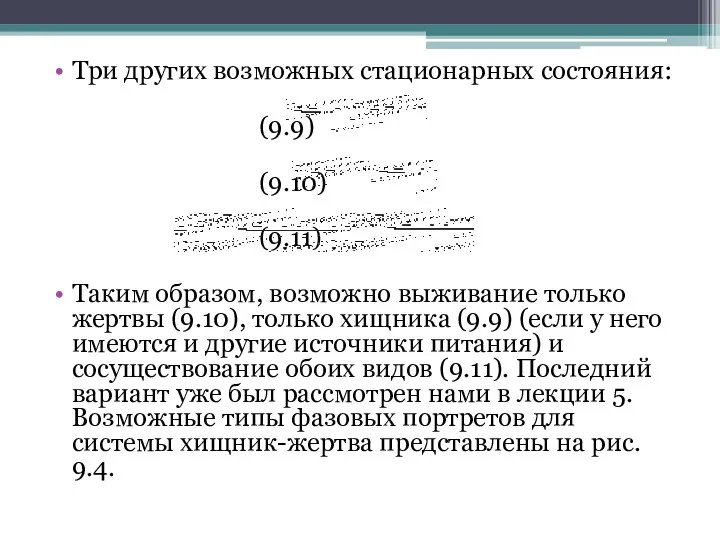 Три других возможных стационарных состояния: (9.9) (9.10) (9.11) Таким образом, возможно