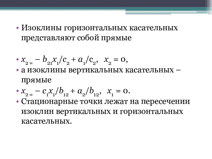 Изоклины горизонтальных касательных представляют собой прямые x2 = – b21х1/c2 +