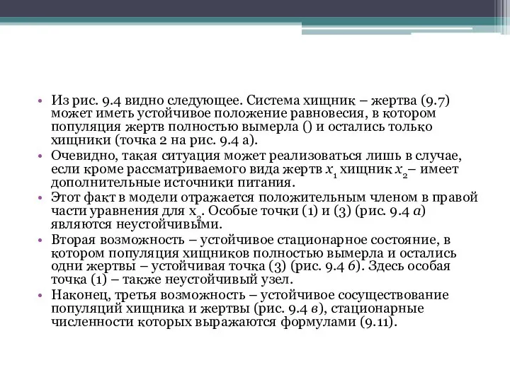 Из рис. 9.4 видно следующее. Система хищник – жертва (9.7) может