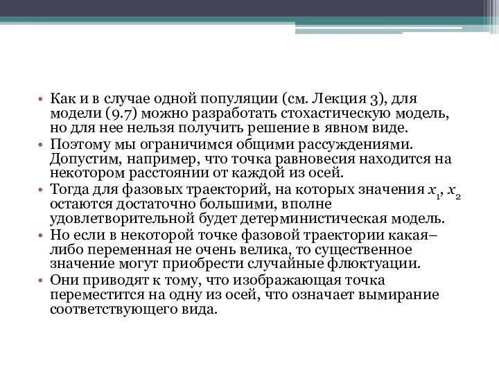 Как и в случае одной популяции (см. Лекция 3), для модели