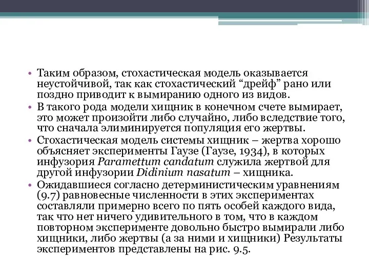 Таким образом, стохастическая модель оказывается неустойчивой, так как стохастический “дрейф” рано