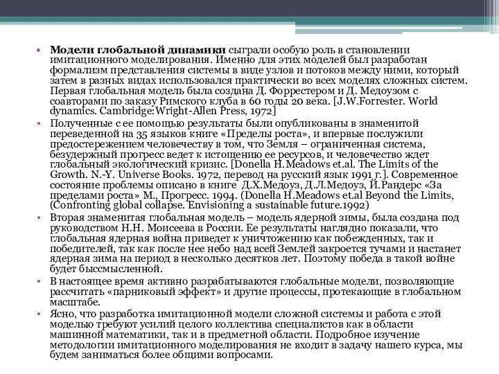 Модели глобальной динамики сыграли особую роль в становлении имитационного моделирования. Именно