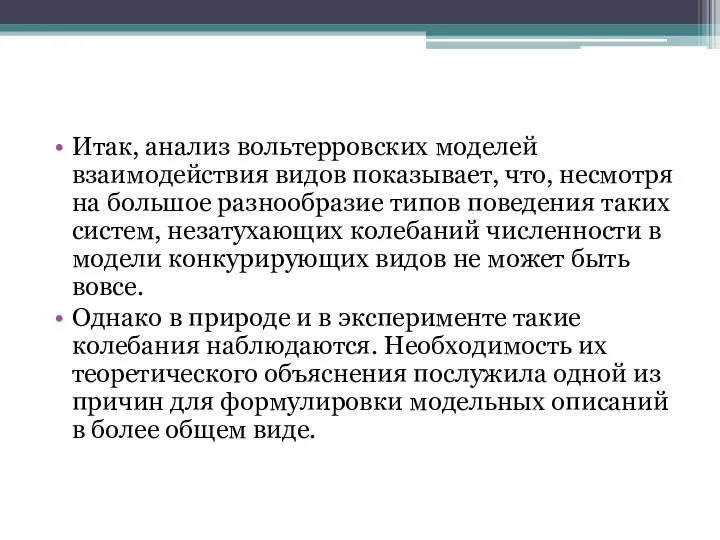 Итак, анализ вольтерровских моделей взаимодействия видов показывает, что, несмотря на большое