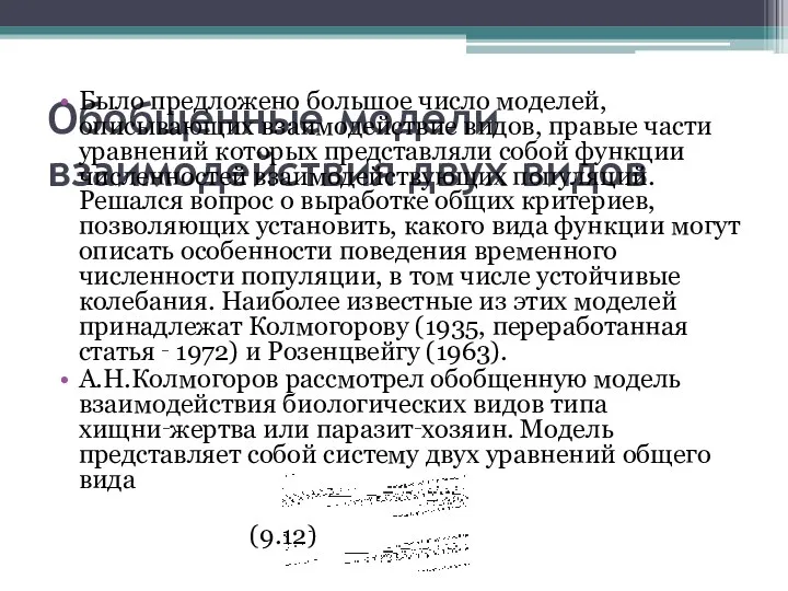 Обобщенные модели взаимодействия двух видов Было предложено большое число моделей, описывающих