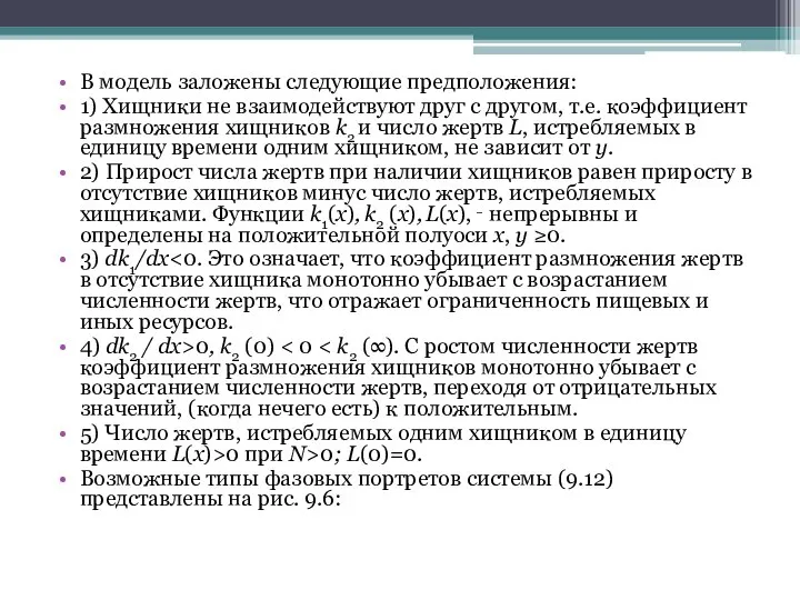 В модель заложены следующие предположения: 1) Хищники не взаимодействуют друг с