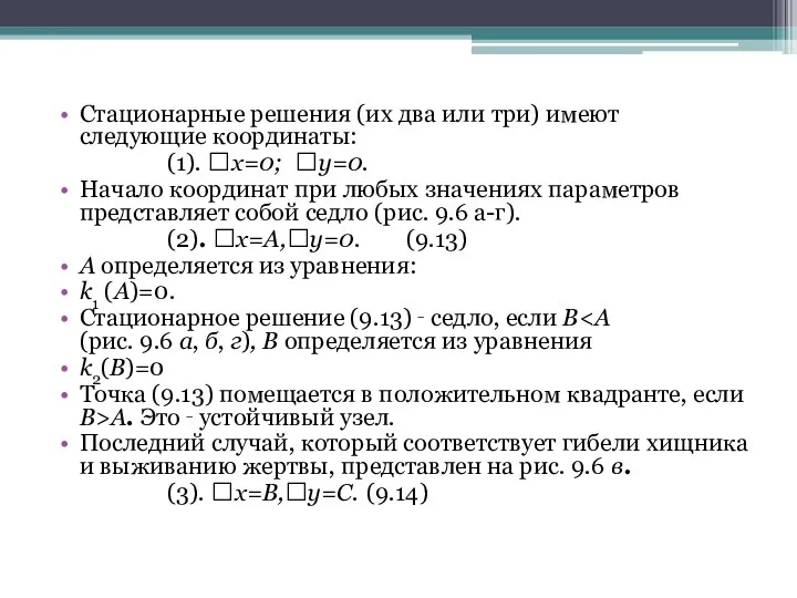 Стационарные решения (их два или три) имеют следующие координаты: (1). x=0;