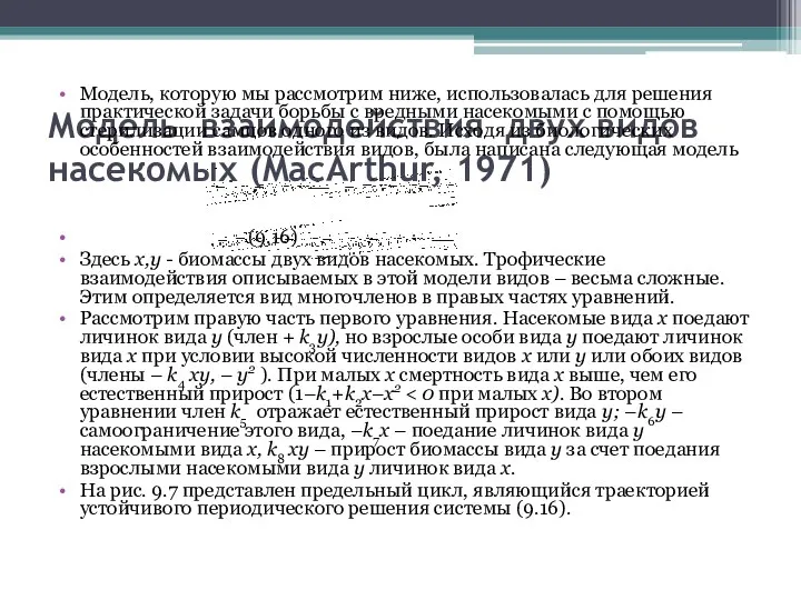 Модель взаимодействия двух видов насекомых (MacArthur, 1971) Модель, которую мы рассмотрим