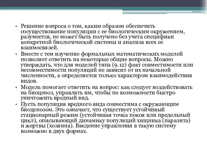 Решение вопроса о том, каким образом обеспечить сосуществование популяции с ее