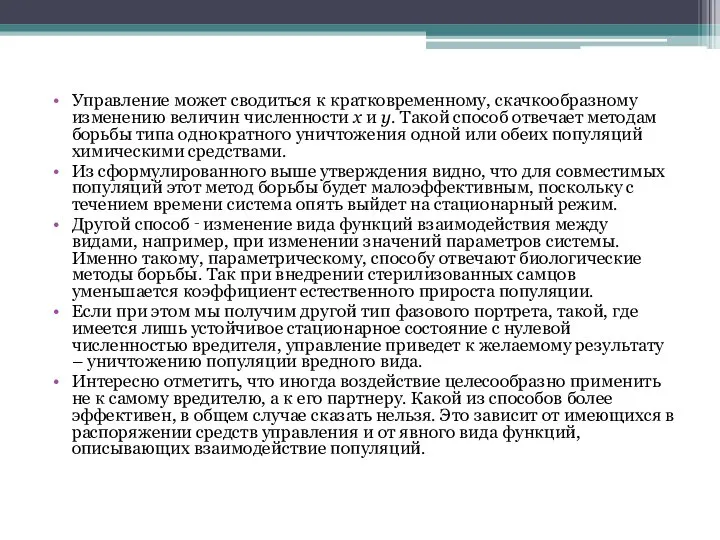 Управление может сводиться к кратковременному, скачкообразному изменению величин численности х и