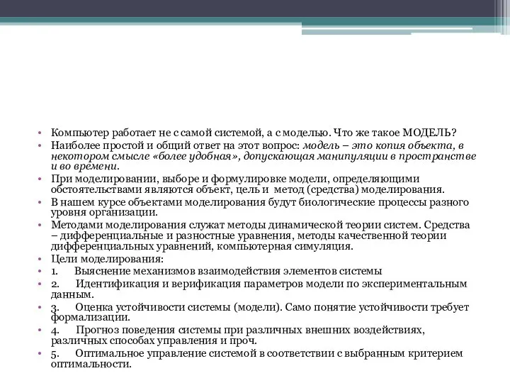 Компьютер работает не с самой системой, а с моделью. Что же