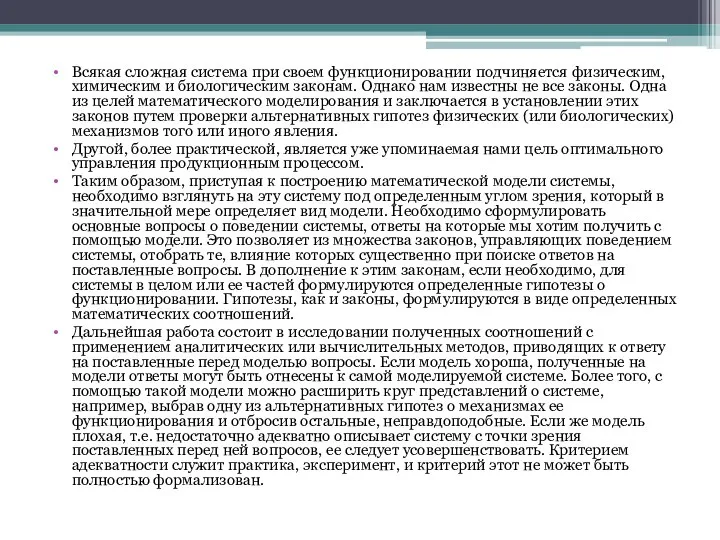 Всякая сложная система при своем функционировании подчиняется физическим, химическим и биологическим