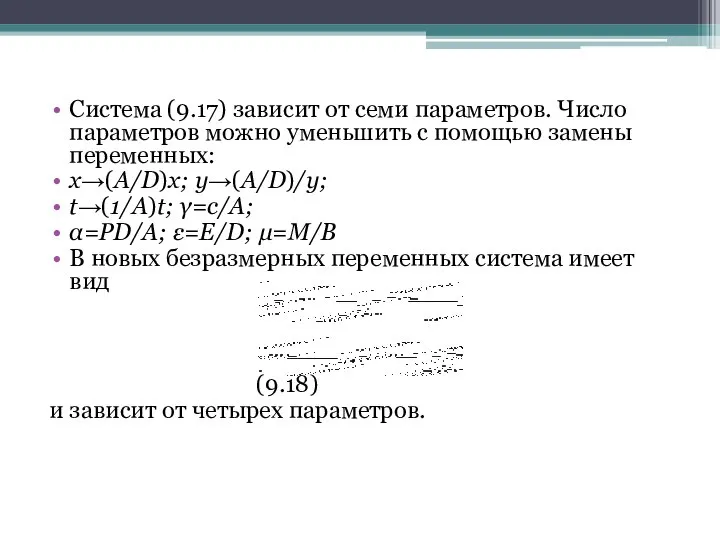 Система (9.17) зависит от семи параметров. Число параметров можно уменьшить с