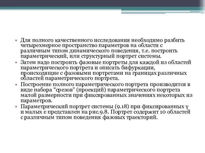 Для полного качественного исследования необходимо разбить четырехмерное пространство параметров на области