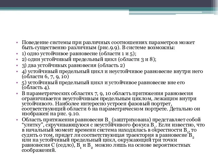 Поведение системы при различных соотношениях параметров может быть существенно различным (рис.9.9).