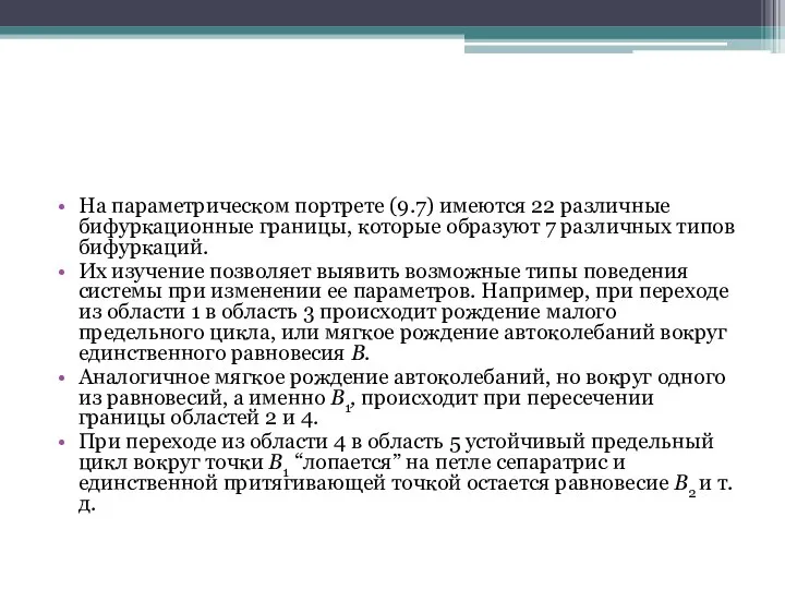 На параметрическом портрете (9.7) имеются 22 различные бифуркационные границы, которые образуют