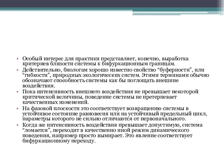 Особый интерес для практики представляет, конечно, выработка критериев близости системы к