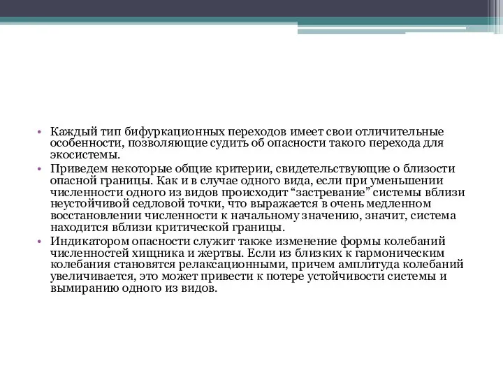 Каждый тип бифуркационных переходов имеет свои отличительные особенности, позволяющие судить об