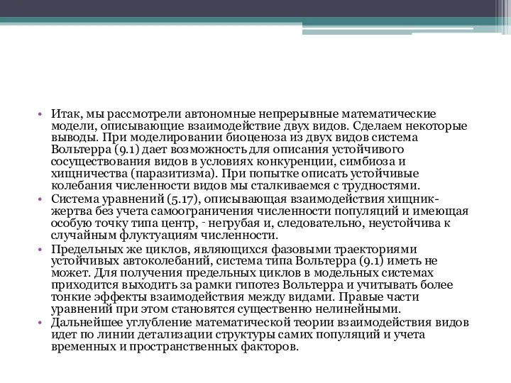 Итак, мы рассмотрели автономные непрерывные математические модели, описывающие взаимодействие двух видов.