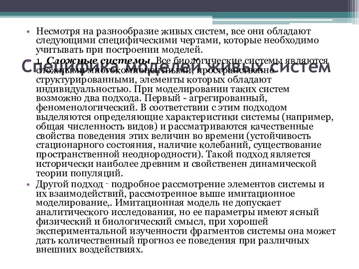 Специфика моделей живых систем Несмотря на разнообразие живых систем, все они