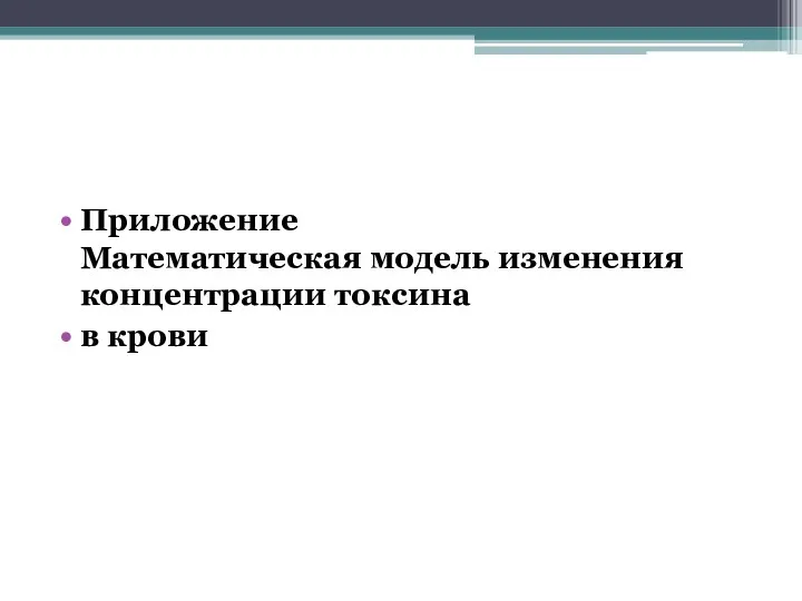 Приложение Математическая модель изменения концентрации токсина в крови