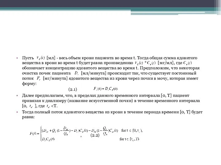 Пусть [мл] - весь объем крови пациента во время t. Тогда