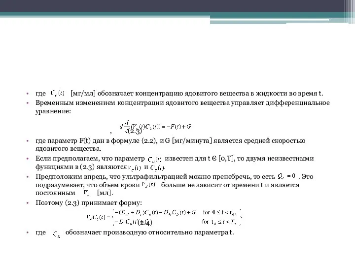 где [мг/мл] обозначает концентрацию ядовитого вещества в жидкости во время t.