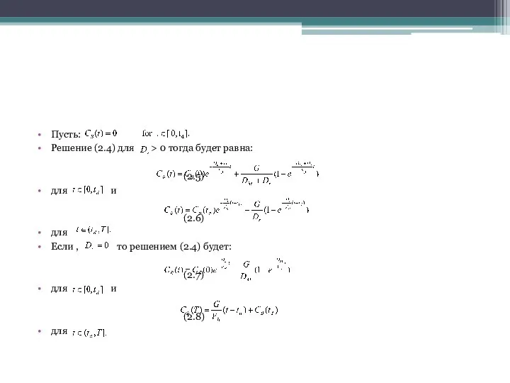 Пусть: Решение (2.4) для > 0 тогда будет равна: (2.5) для