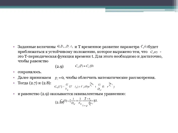 Заданные величины и T временное развитие параметра будет приближаться к устойчивому