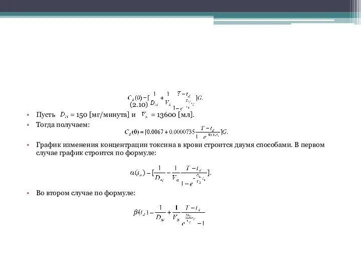 (2.10) Пусть = 150 [мг/минута] и = 13600 [мл]. Тогда получаем: