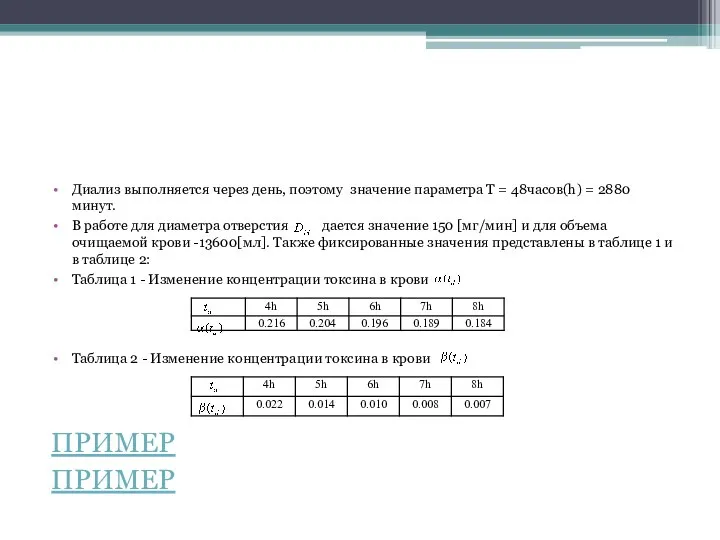 Диализ выполняется через день, поэтому значение параметра T = 48часов(h) =