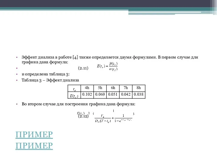 Эффект диализа в работе [4] также определяется двумя формулами. В первом