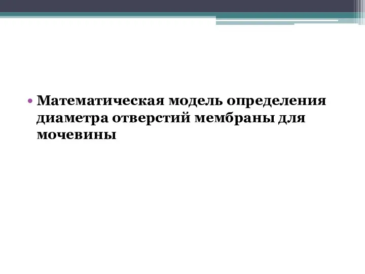 Математическая модель определения диаметра отверстий мембраны для мочевины