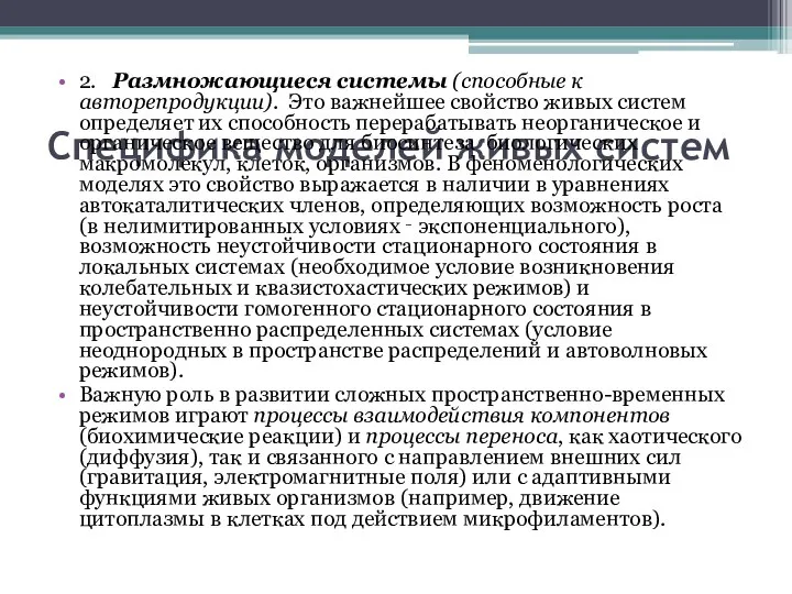 Специфика моделей живых систем 2. Размножающиеся системы (способные к авторепродукции). Это