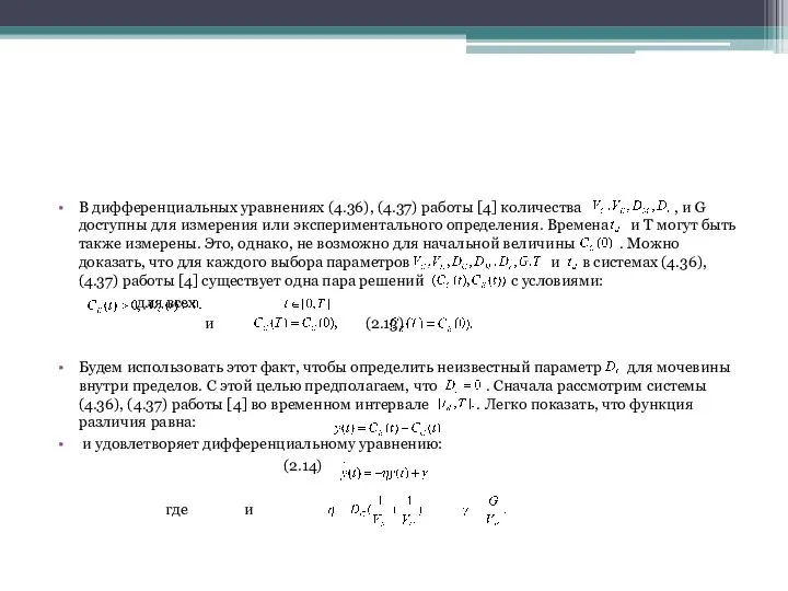 В дифференциальных уравнениях (4.36), (4.37) работы [4] количества , и G