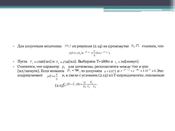 Для получения величины из решения (2.14) на промежутке считаем, что Пусть