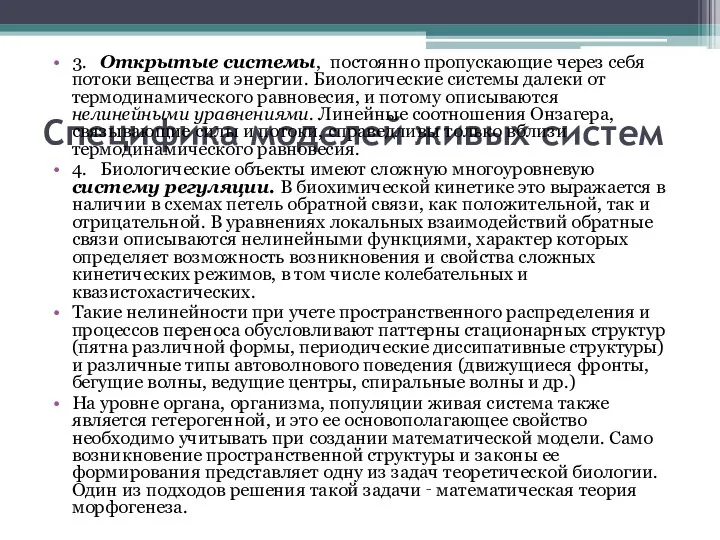 Специфика моделей живых систем 3. Открытые системы, постоянно пропускающие через себя