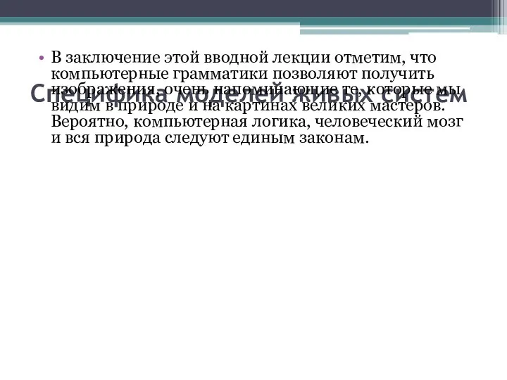 Специфика моделей живых систем В заключение этой вводной лекции отметим, что