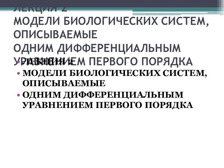 ЛЕКЦИЯ 2 МОДЕЛИ БИОЛОГИЧЕСКИХ СИСТЕМ, ОПИСЫВАЕМЫЕ ОДНИМ ДИФФЕРЕНЦИАЛЬНЫМ УРАВНЕНИЕМ ПЕРВОГО ПОРЯДКА