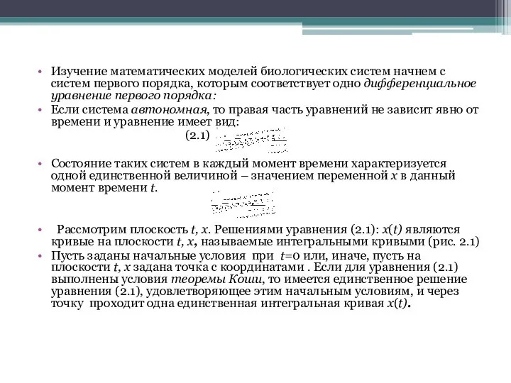 Изучение математических моделей биологических систем начнем с систем первого порядка, которым