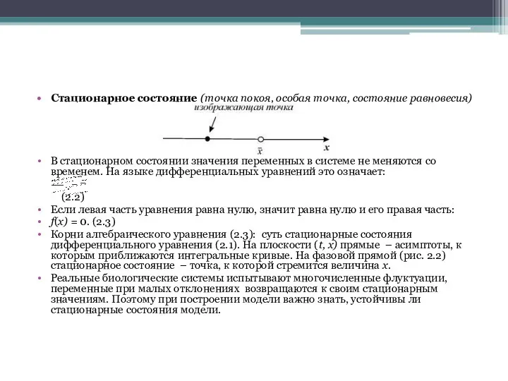 Стационарное состояние (точка покоя, особая точка, состояние равновесия) В стационарном состоянии