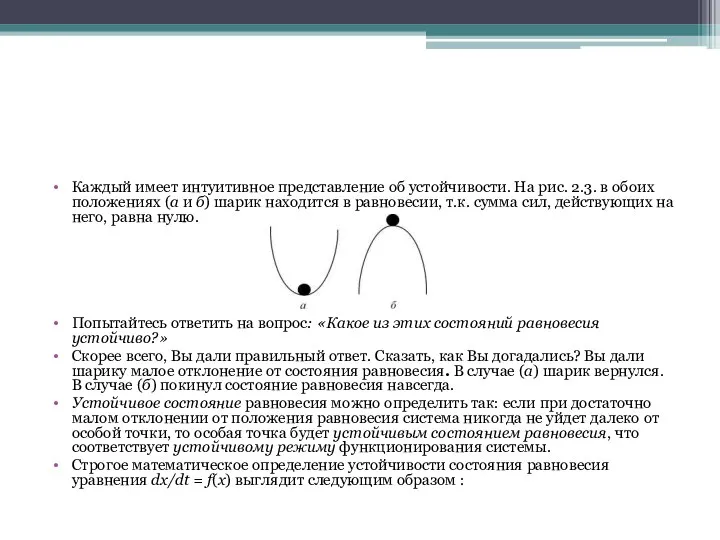 Каждый имеет интуитивное представление об устойчивости. На рис. 2.3. в обоих