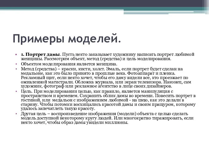 Примеры моделей. 1. Портрет дамы. Пусть некто заказывает художнику написать портрет