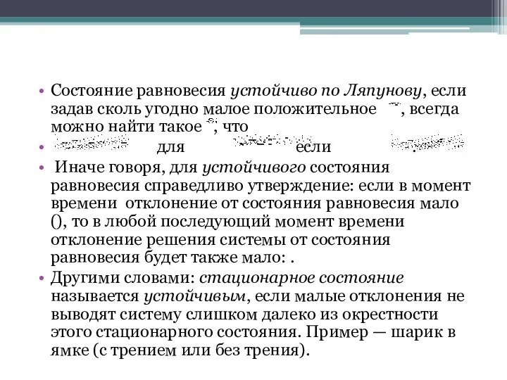 Состояние равновесия устойчиво по Ляпунову, если задав сколь угодно малое положительное