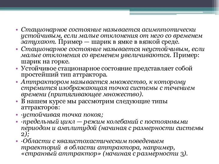 Стационарное состояние называется асимптотически устойчивым, если малые отклонения от него со