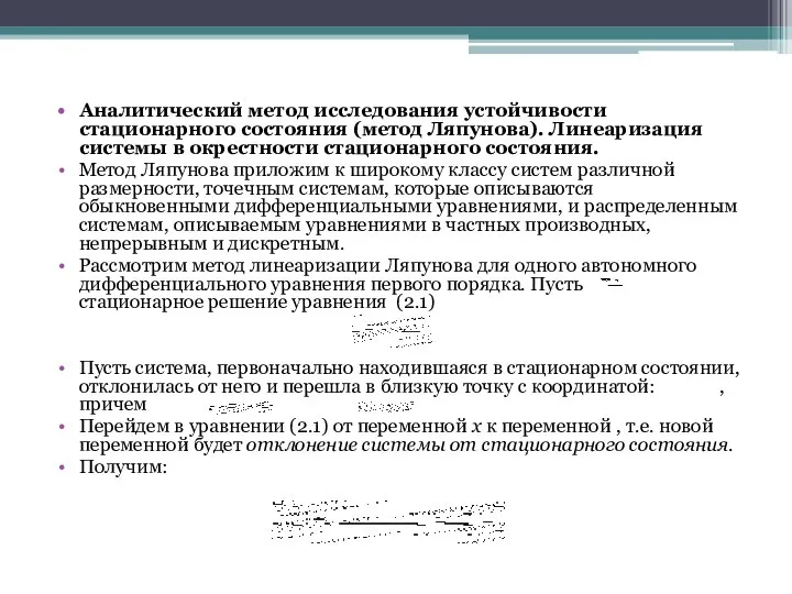 Аналитический метод исследования устойчивости стационарного состояния (метод Ляпунова). Линеаризация системы в