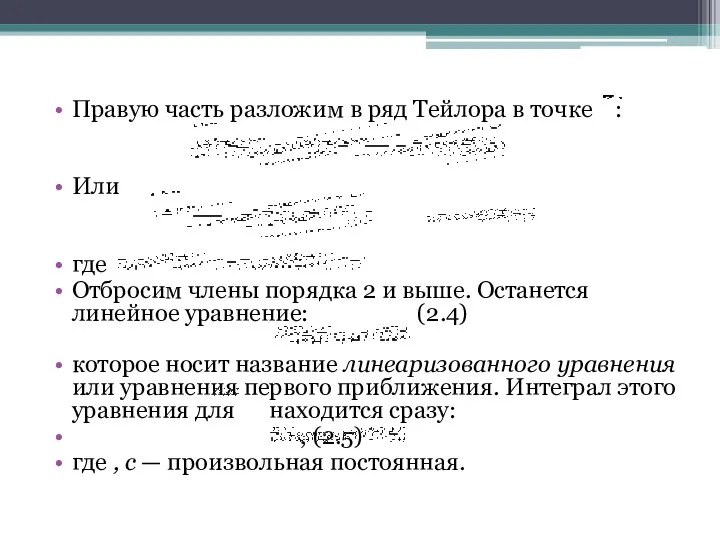 Правую часть разложим в ряд Тейлора в точке : Или где