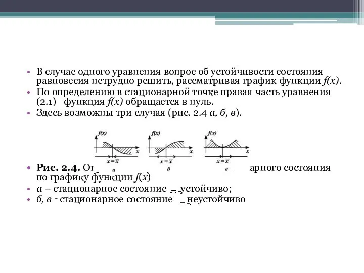 В случае одного уравнения вопрос об устойчивости состояния равновесия нетрудно решить,